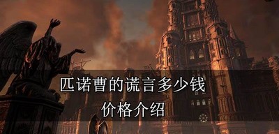 匹诺曹的谎言游戏售价多少 游戏价格介绍