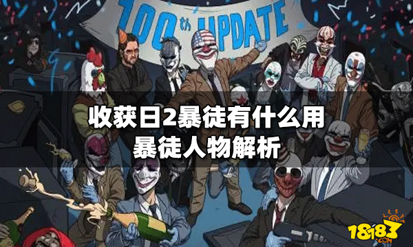收获日2暴徒的作用是什么 暴徒人物解析