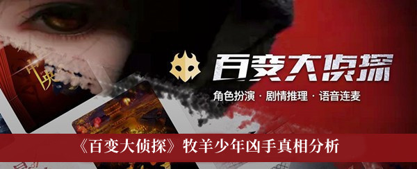 《百变大侦探》牧羊少年凶手真相分析