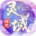灵域诛天渡劫修仙手游 v1.0