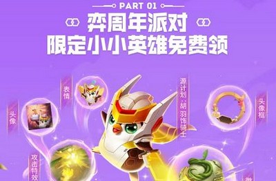 金铲铲之战怎么领取周年庆免费小小英雄 领取方法介绍