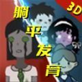 急速大逃亡 v1.0