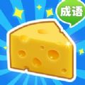 收集奶酪成语大作战游戏官方版安卓版 v1.0.0