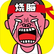 史上最烧脑 v1.0