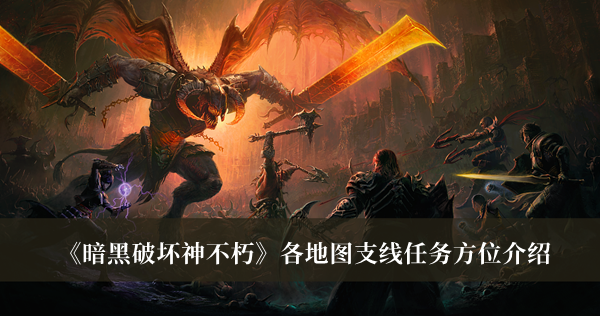 《暗黑破坏神不朽》各地图支线任务方位介绍