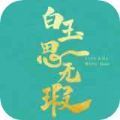 白玉思无瑕 v7.5.0