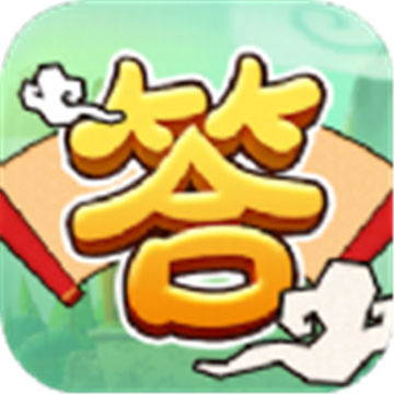 欢乐答成语 v1.1