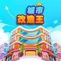 城市改造王游戏安卓版 v1.0.1