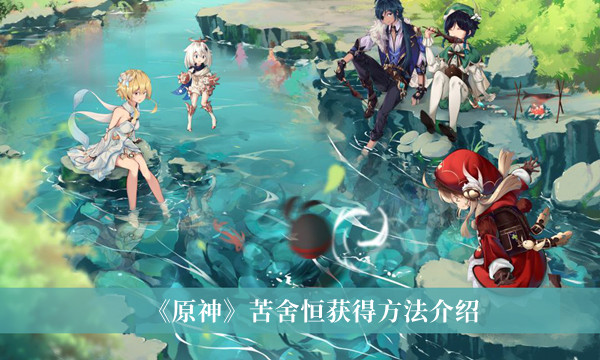 《原神》苦舍恒获得方法介绍