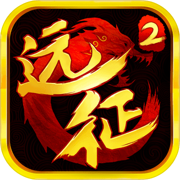 远征2手游 v1.30.1
