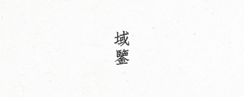 域鉴图