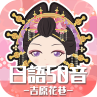 日语50音游戏吉原花巷手机版 v1.5