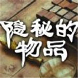 隐秘的物品 v1.2