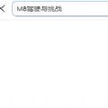 M8驾驶与挑战安卓版 v0.1