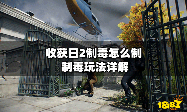 收获日2怎么制造制毒 制毒玩法详解