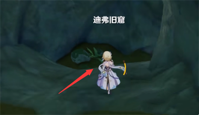 《原神》迪弗旧窟位置介绍
