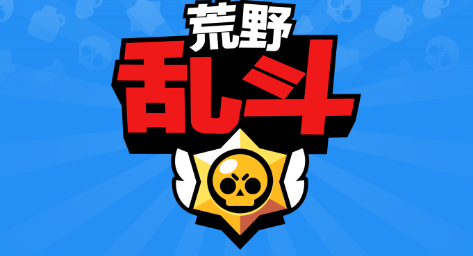 荒野乱斗15.169腾讯版 荒野乱斗15.169腾讯版