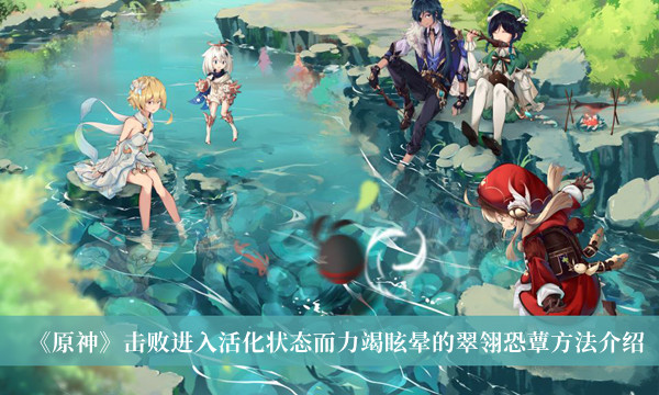 《原神》击败进入活化状态而力竭眩晕的翠翎恐蕈方法介绍