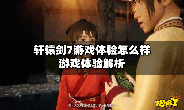 轩辕剑7游戏体验好不好 游戏体验介绍