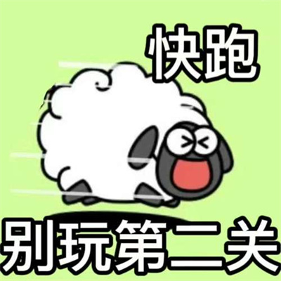 《羊了个羊》表情包无水印分享