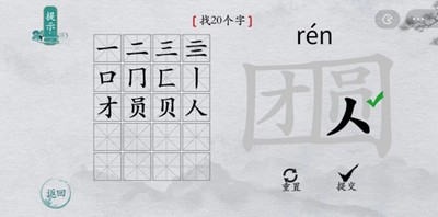 离谱的汉字怎么过团圆找出20个字 找字通关教程