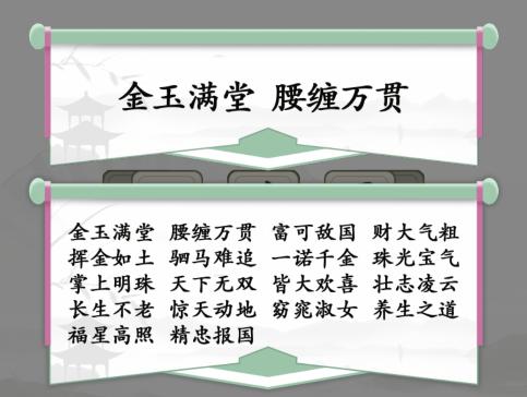 1663639222409477.png 《汉字找茬王》成语叠叠消通关图文攻略