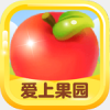 爱上果园 v2.0