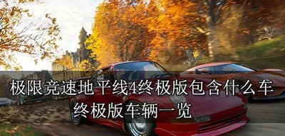 极限竞速地平线4终极版里面有什么车 终极版车辆介绍