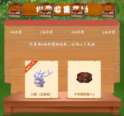 《妄想山海》拼图赢万年小鹿活动攻略