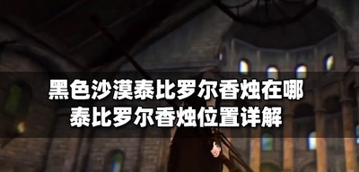 黑色沙漠哪里能找到泰比罗尔香烛 泰比罗尔香烛位置介绍