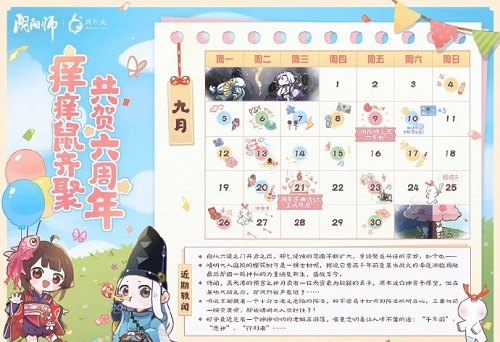 《阴阳师》六周年活动前瞻预告一览