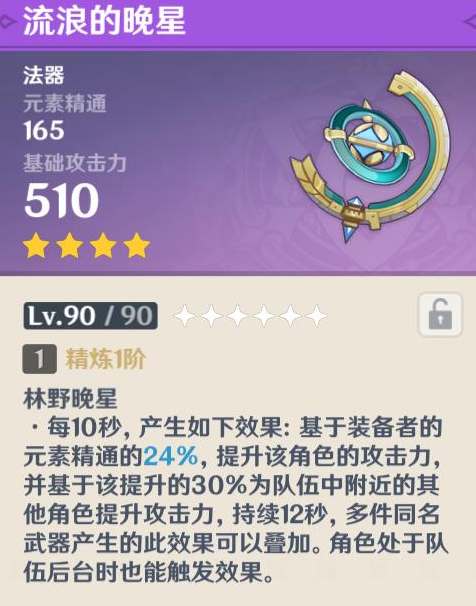《原神》流浪的晚星强度分析