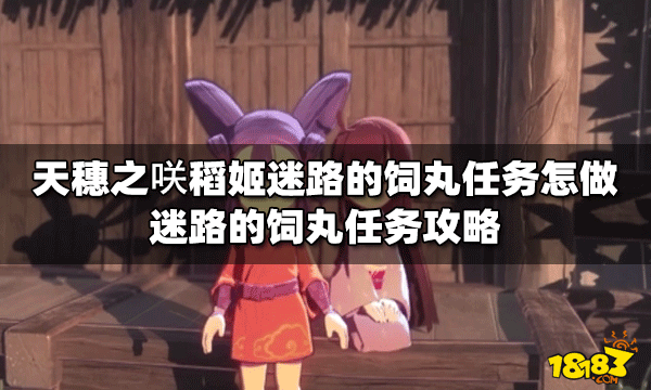天穗之咲怎么做稻姬迷路的饲丸任务 饲丸任务攻略