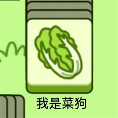 《羊了个羊》表情包无水印分享