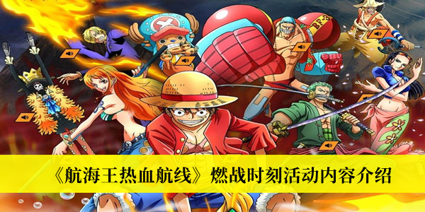 《航海王热血航线》燃战时刻活动内容介绍