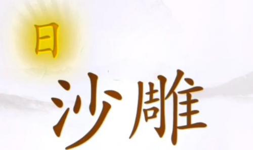 《汉字找茬王》阻止冰雕融化完美通关攻略
