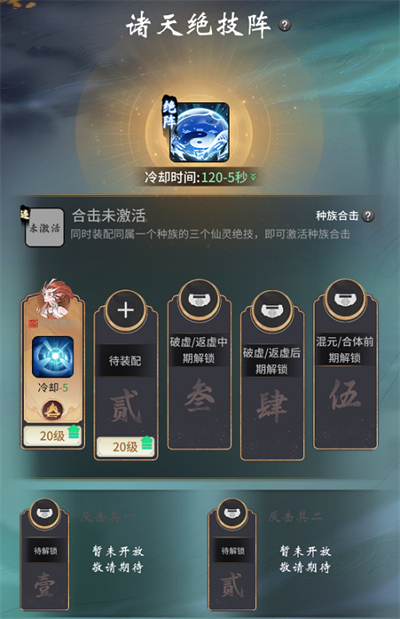 《一念逍遥》诸天绝技阵玩法介绍