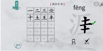 离谱的汉字怎么过涯找出20个字 找字通关教程