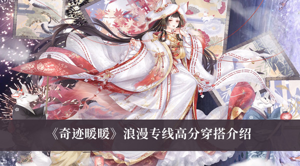 《奇迹暖暖》浪漫专线高分穿搭介绍