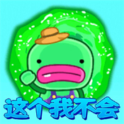 这个我不会正式版 v1.0