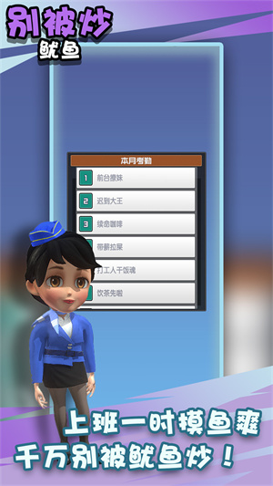 别被炒鱿鱼游戏 别被炒鱿鱼游戏