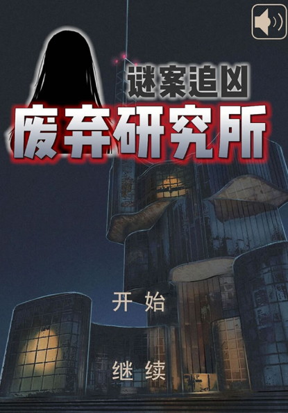 谜案追凶废弃研究所 谜案追凶废弃研究所