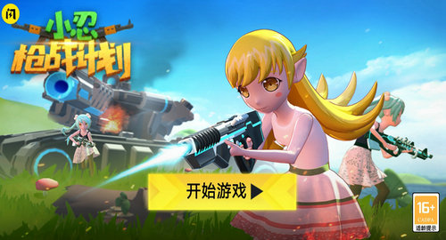 小忍枪战计划菜单版 小忍枪战计划菜单版