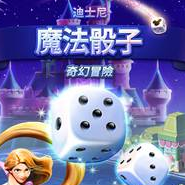 迪士尼魔法骰子奇幻冒险 v1.0