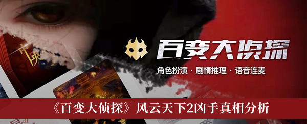 《百变大侦探》风云天下2凶手真相分析