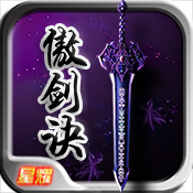 傲剑诀满v版 v1.0.1