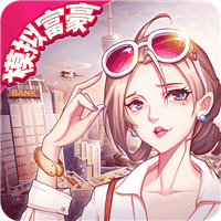 猎场之我要当首富免费版 v1.0.0