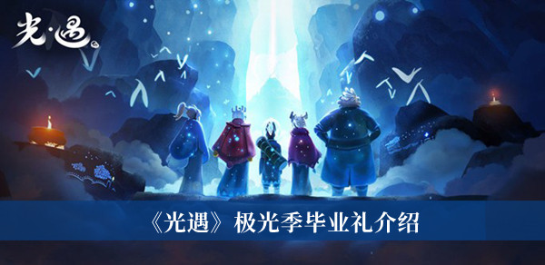 《光遇》极光季毕业礼介绍