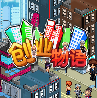 创业物语h5手游 v1.0