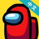 AmongUs中文版 v2018.8.17